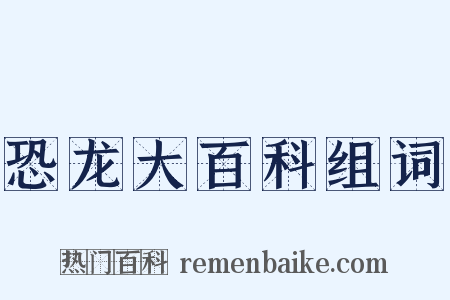 恐龙大百科组词是什么意思的图片